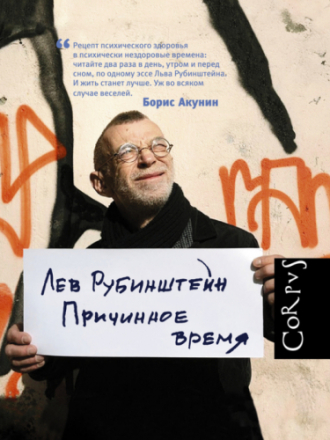 Лев Рубинштейн - Причинное время (2016) скачать торрент
