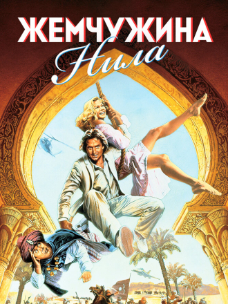 Жемчужина Нила / The Jewel of the Nile (1985) скачать торрент