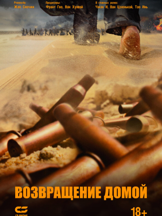 Возвращение домой / Wan li gui tu / Home Coming [2022, BDRip]
