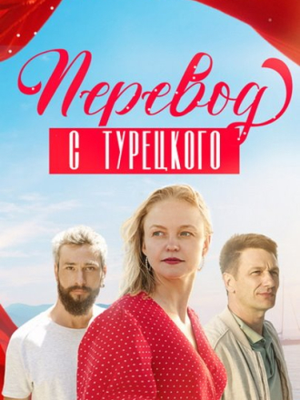 Перевод с турецкого [2024, WEBRip] [e01-04]