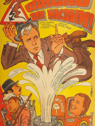 Опасно для жизни! [1985, WEB-DL]