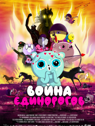 Война единорогов / Unicorn Wars [2022, BDRip]