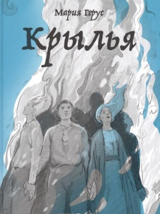 Мария Герус - Крылья (2021) скачать торрент