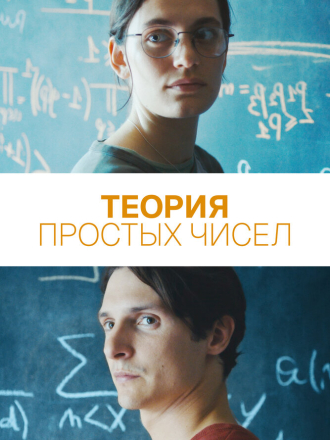 Теория простых чисел / Le théorème de Marguerite / Marguerite's Theorem [2023, BDRip]