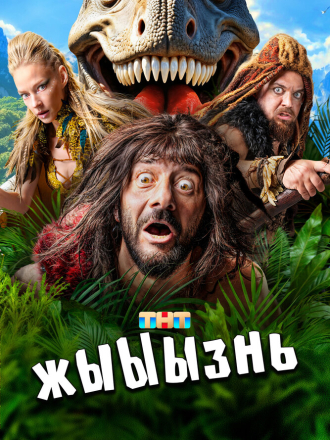 Жыыызнь [2024, WEB-DL] [s01]