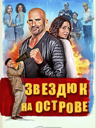 Звездюк на острове / Cassino in Ischia [2024, WEB-DL]