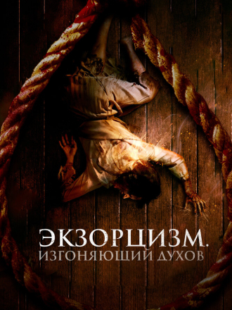 Экзорцизм. Изгоняющий духов / The Spirit Hunter [2024, WEB-DL]