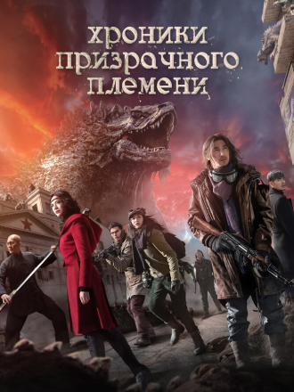 Хроники призрачного племени / Jiu ceng yao ta / Chronicles of the Ghostly Tribe (2015) скачать торрент