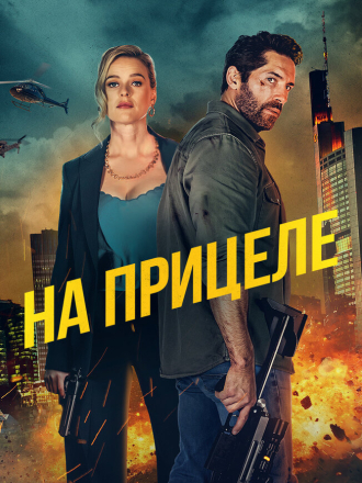 На прицеле / В укрытие / Take Cover [2024, WEB-DL]