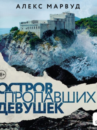 Марвуд Алекс - Остров пропавших девушек [Мария Орлова, 2024, 192 kbps, MP3]