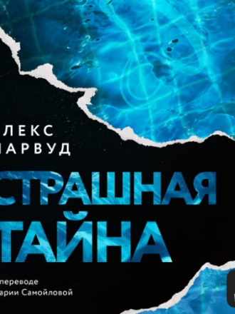 Марвуд Алекс - Страшная тайна [Мария Орлова, 2024, 192 kbps, MP3] скачать торрент