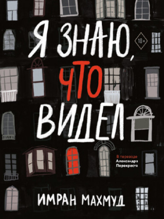 Махмуд Имран - Я знаю, что видел [Григорий Перель, 2024, 192 kbps, MP3] скачать торрент