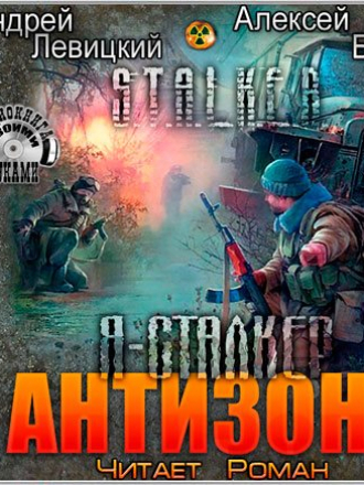 Левицкий Андрей, Бобл Алексей - Я-сталкер 2, Антизона (2013) скачать торрент