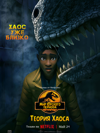 Мир Юрского периода Теория Хаоса / Jurassic World: Chaos Theory [2024, WEBRip] [s01-02]