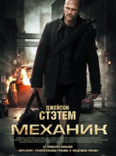 Механик / The Mechanic [2011, HDRip]