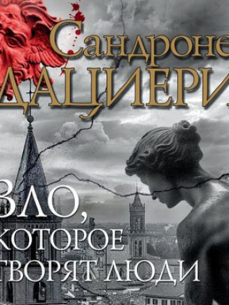 Сандроне Дациери - Зло, которое творят люди (2024) скачать торрент