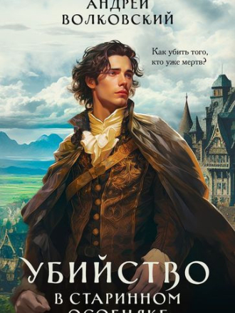 Андрей Волковский - Цикл «Убийство в зачарованном городе» (2023-2024) скачать торрент