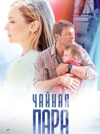 Чайная пара [2024, WEBRip] [s01]