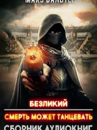 Макс Вальтер - Безликий [5 книг] [2021-2022, МР3]