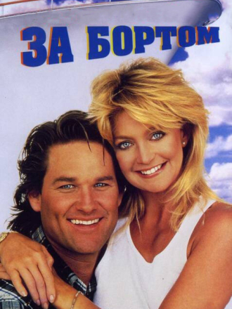 За бортом / Overboard [1987, BDRip]