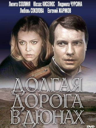 Долгая дорога в дюнах [1980, DVDRip] [e01-07]