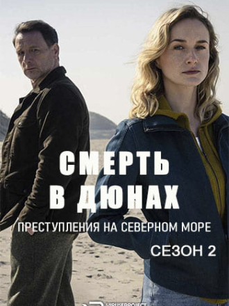 Смерть в дюнах. Преступления на северном море / Dunentod - Ein Nordsee-Krimi [2024, WEBRip] [s02]