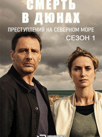 Смерть в дюнах. Преступления на северном море / Dunentod - Ein Nordsee-Krimi (2023) скачать торрент