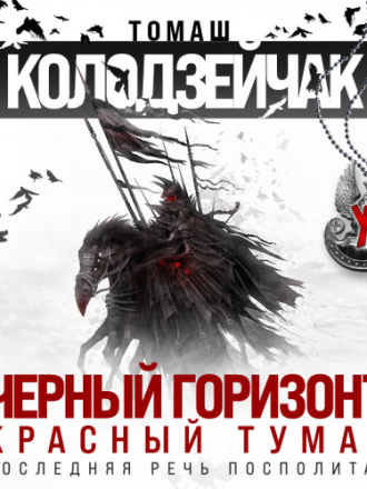 Колодзейчак Томаш - Последняя Речь Посполитая 1, 2, Черный горизонт. Красный туман [Амир Шакиров, 2022, 128 kbps, MP3] скачать торрент