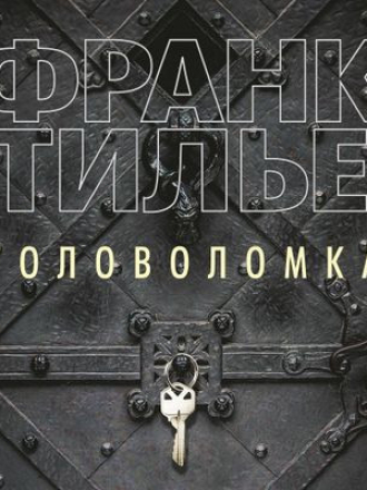 Франк Тилье - Головоломка [2019, MP3]