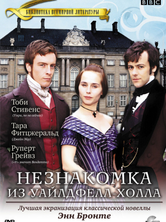 Тайна незнакомки / Незнакомка из Уайлдфелл-Холла / The Tenant of Wildfell Hall [1996, DVDRip]