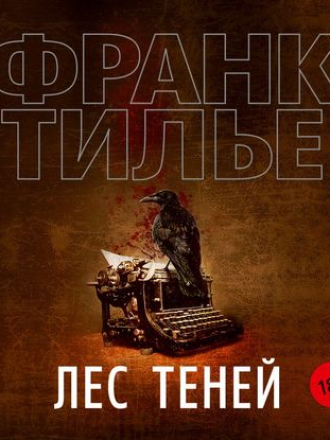Франк Тилье - Лес теней [2019, MP3]