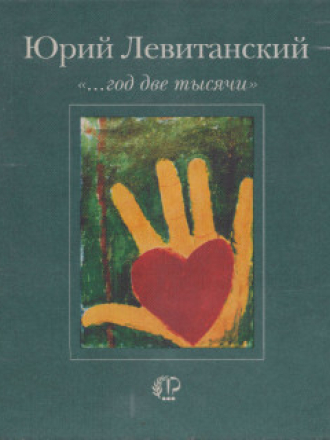 Левитанский Ю. - ...Год две тысячи (2000) скачать торрент