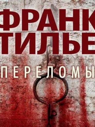 Франк Тилье - Переломы [2020, MP3]