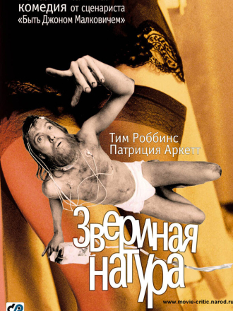 Звериная натура / Human Nature [2001, BDRip]