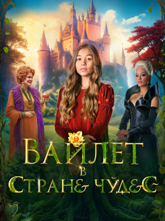 Вайлет в стране чудес / Колодец чудес / Wonderwell [2023, WEB-DL]