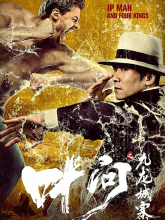 Ип Ман и четыре царя / Ye Wen zhi Jiulong cheng zhai / Ip Man and the Four Kings [2019, WEB-DL]