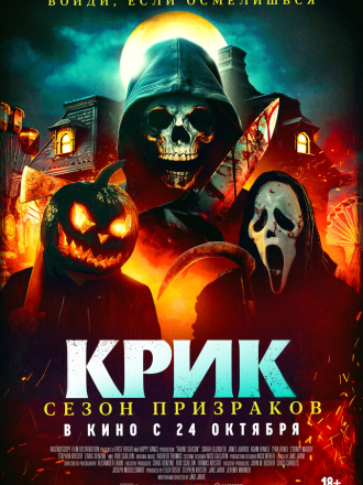 Крик. Сезон призраков / Сезон ужасов / Haunt Season [2024, WEB-DL]