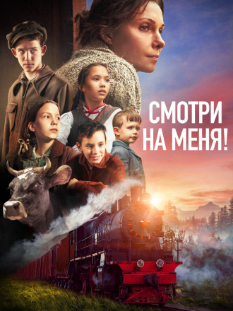 Смотри на меня! [2024, WEB-DL]