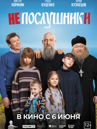 Непослушники [2024, WEB-DLRip]