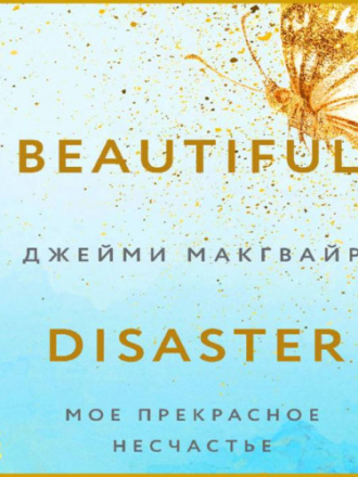 Макгвайр Джейми - Прекрасное 1, Мое прекрасное несчастье [Юлия Деточкина, 2023, 128 kbps, MP3] скачать торрент