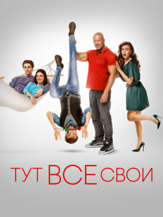 Тут все свои [2023, WEB-DL]