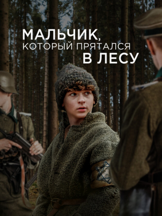 Мальчик, который прятался в лесу / The Boy in the Woods [2023, WEB-DL]