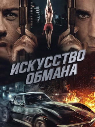 Искусство обмана / Art of Deception [2019, WEB-DL]