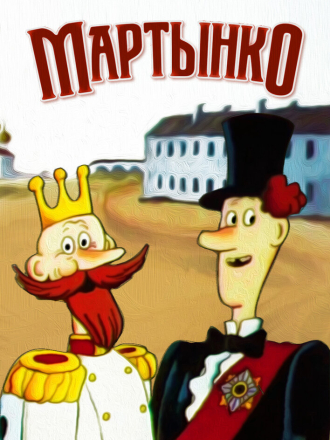 Мартынко (1987) скачать торрент