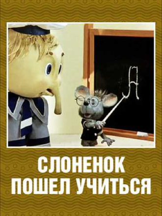 Слоненок пошел учиться [1984, DVDRip]