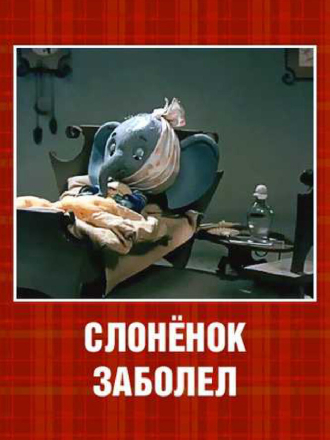Слоненок заболел [1985, DVDRip]