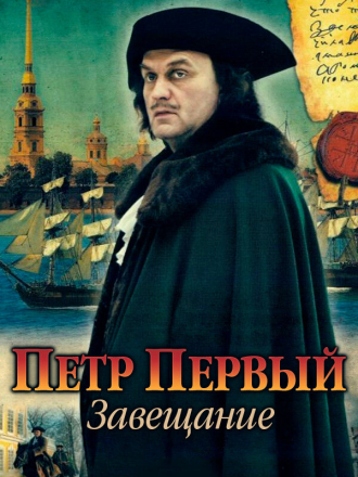Петр Первый. Завещание (2011) скачать торрент