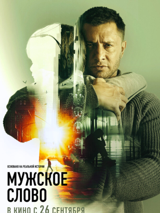 Мужское слово (2024) скачать торрент