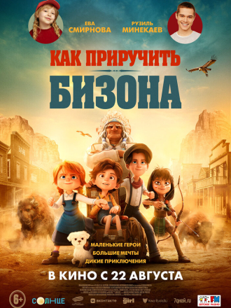Как приручить бизона / Buffalo Kids (2024) скачать торрент