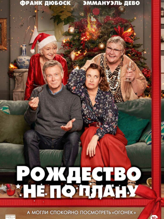Рождество не по плану / Noël joyeux / Christmas Unplanned [2023, BDRip]